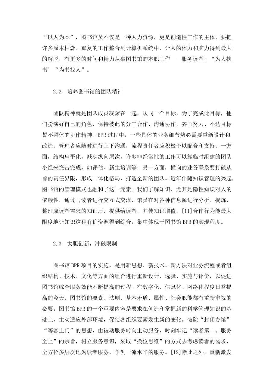 去掉习惯假设优化：图书馆业务流程重组重心的回归_第5页