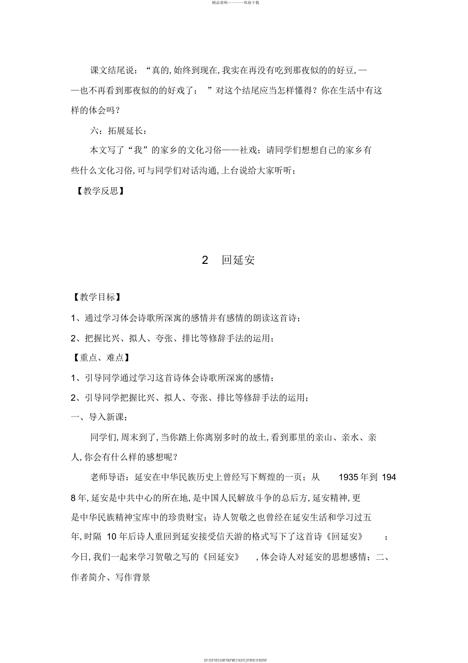 2018年部编版语文八年级下册第一单元教案_第4页