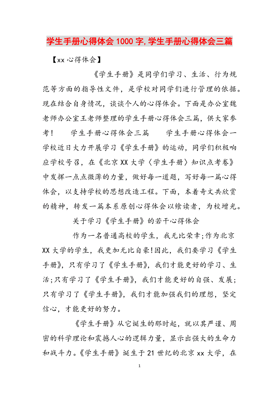 学生手册心得体会1000字,学生手册心得体会三篇范文_第1页