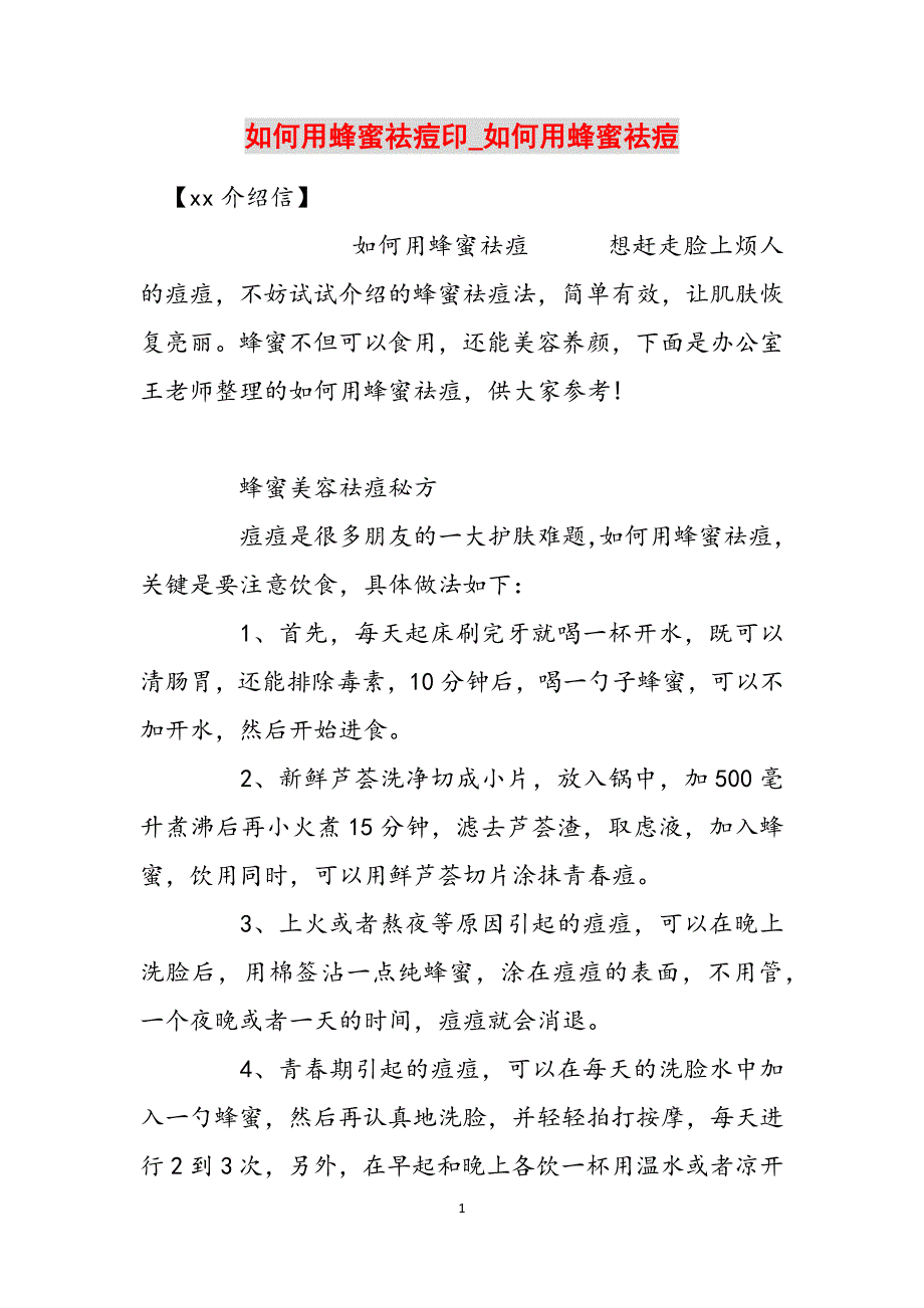 如何用蜂蜜祛痘印_如何用蜂蜜祛痘范文_第1页