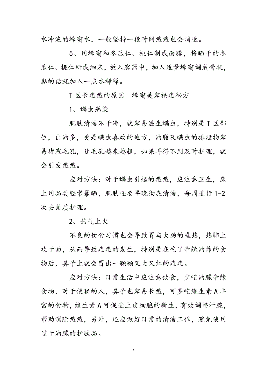 如何用蜂蜜祛痘印_如何用蜂蜜祛痘范文_第2页