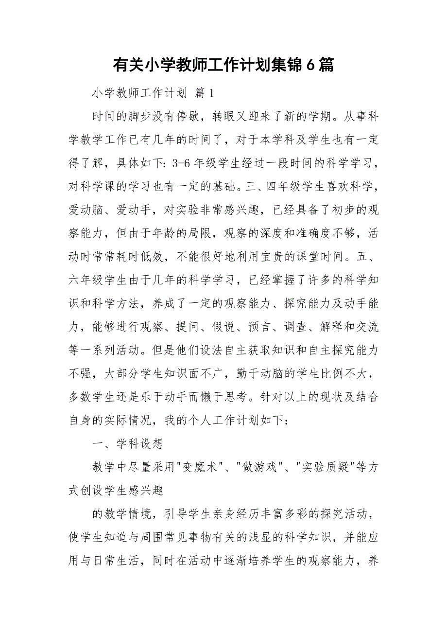 有关小学教师工作计划集锦6篇_第1页