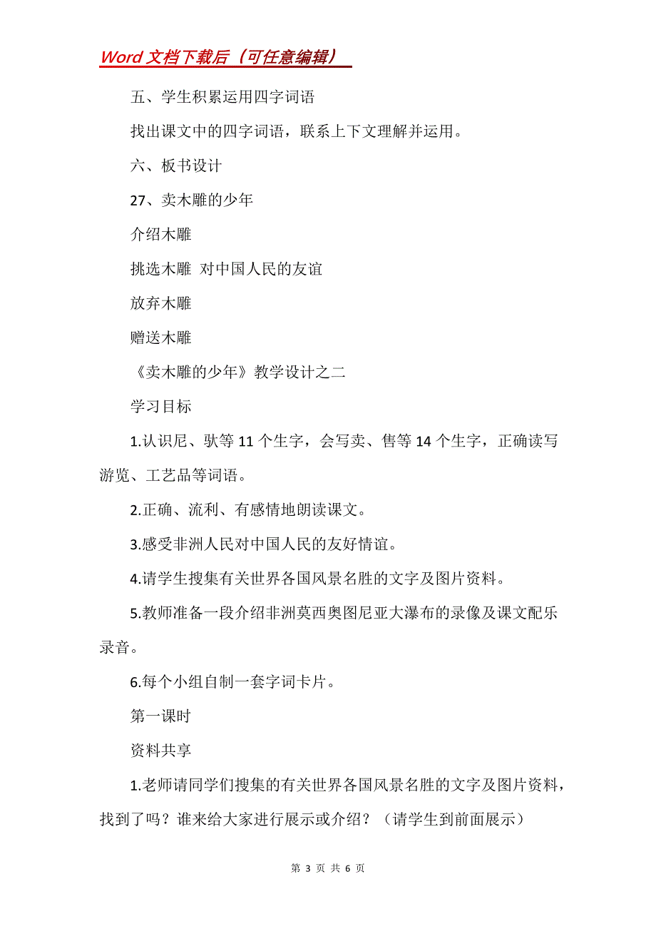 《卖木雕的少年》教学设计之一_2_第3页