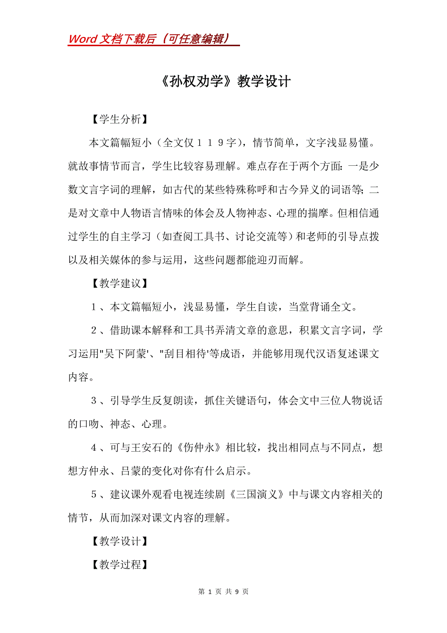 《孙权劝学》教学设计_9_第1页