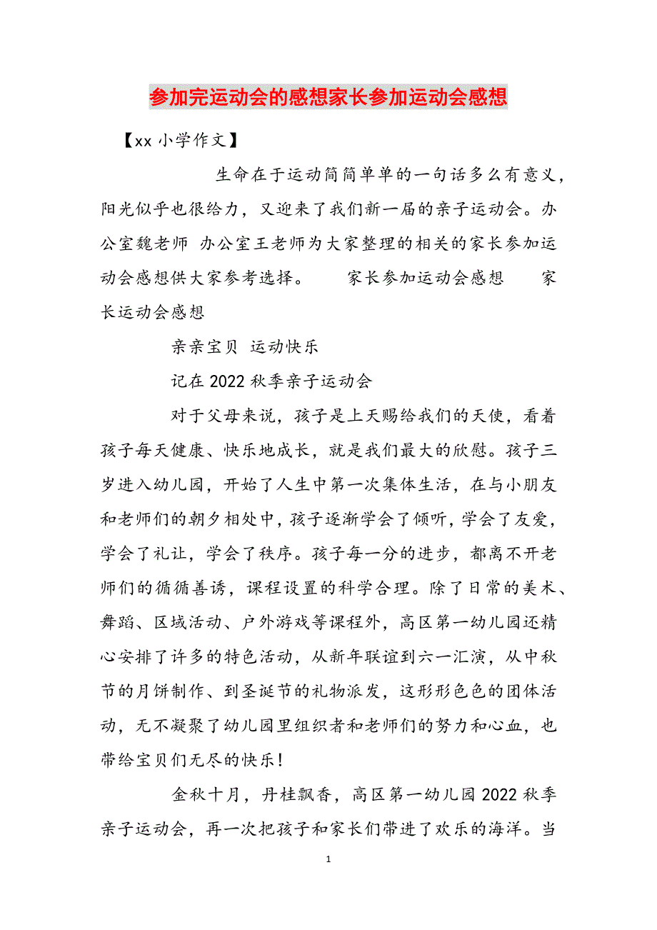 参加完运动会的感想家长参加运动会感想范文_第1页