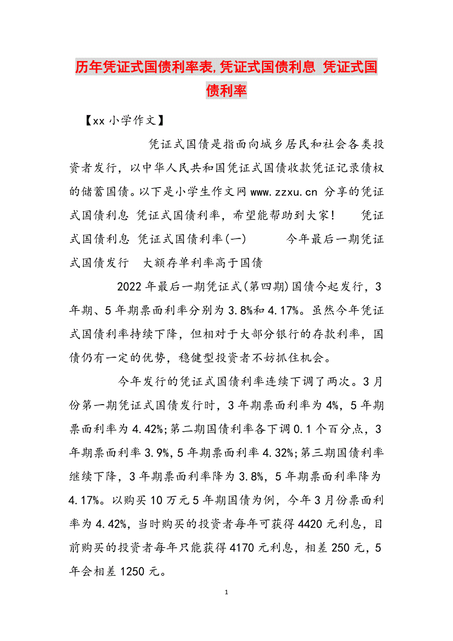 历年凭证式国债利率表,凭证式国债利息 凭证式国债利率范文_第1页