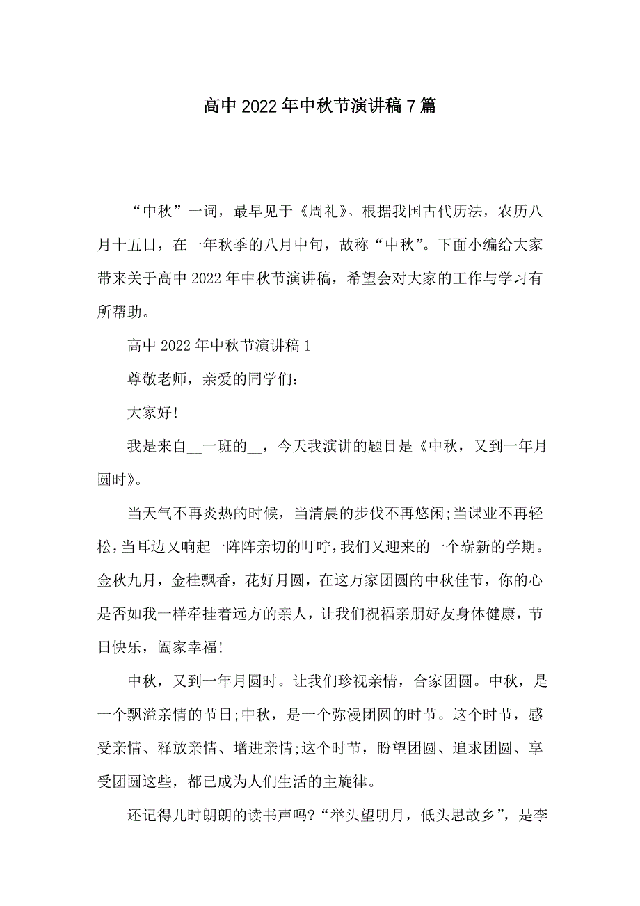 高中2022年中秋节演讲稿7篇_第1页