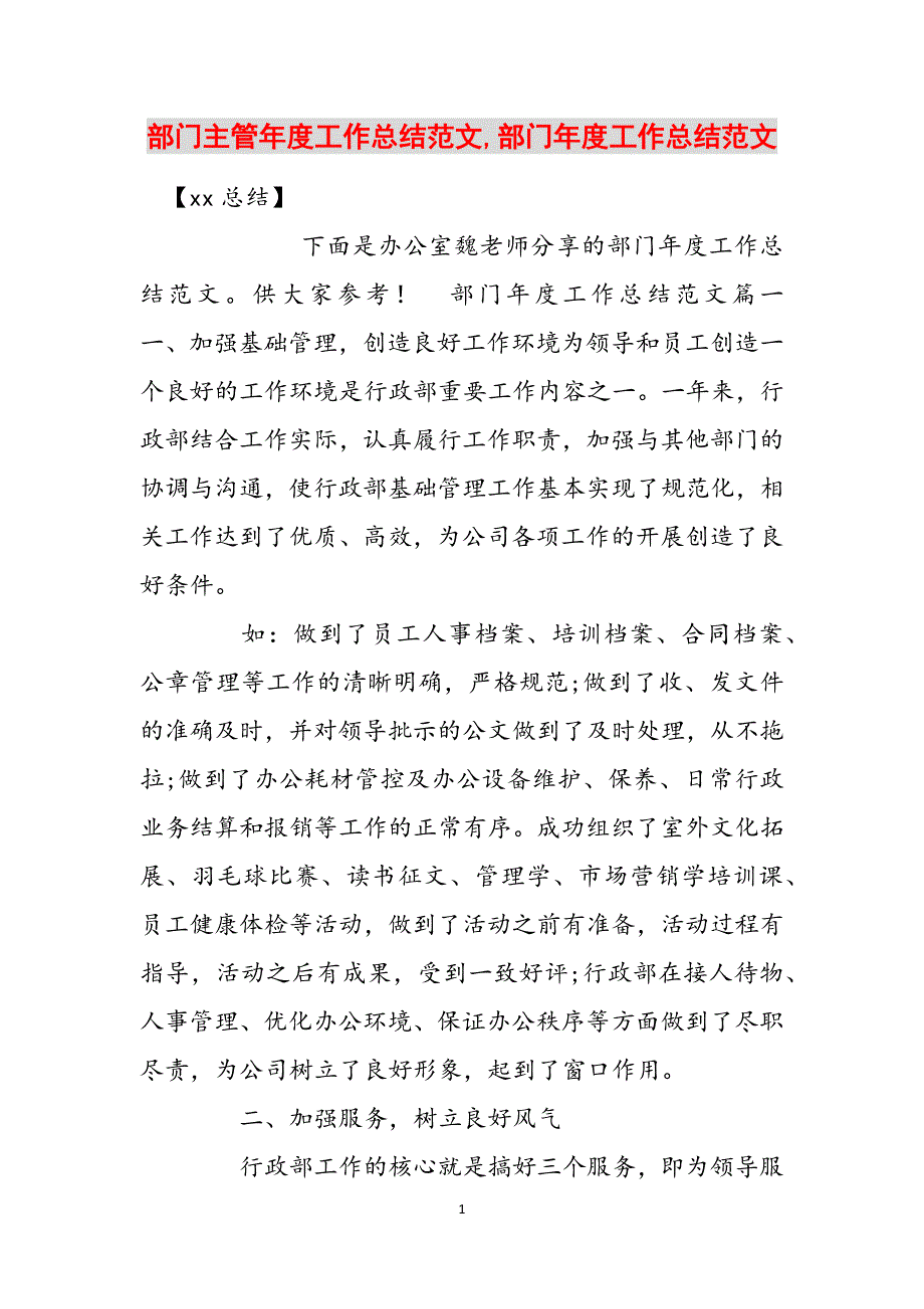 部门主管年度工作总结范文,部门年度工作总结范文范文_第1页