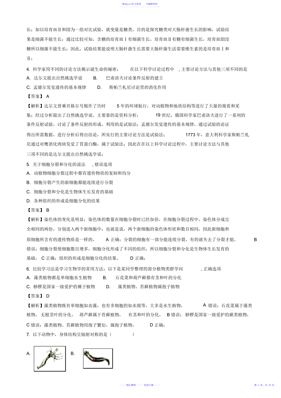 2021年山东省潍坊市2018年中考生物试题(有答案)_第2页