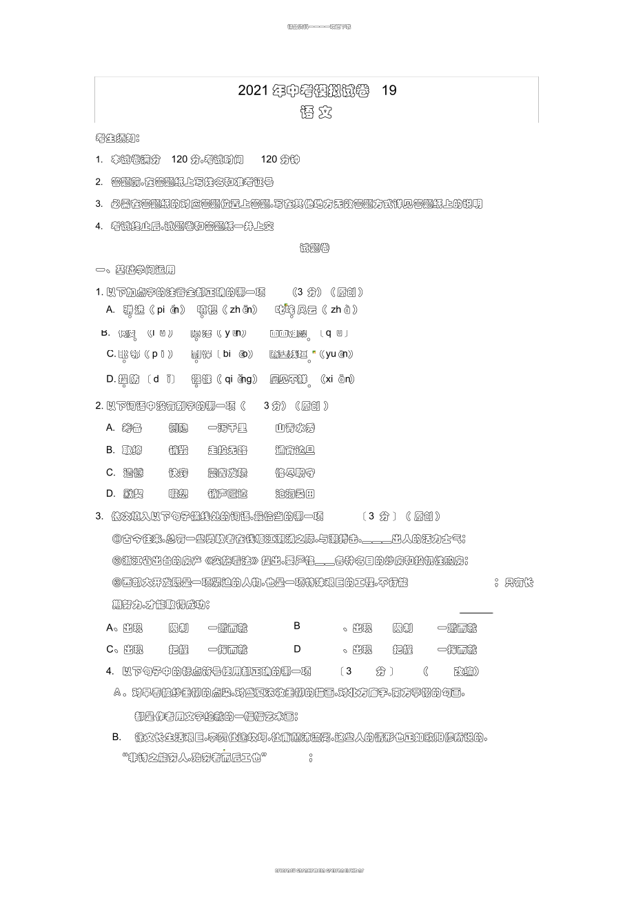 2012年杭州中考最新模拟试卷—语文卷19_第1页