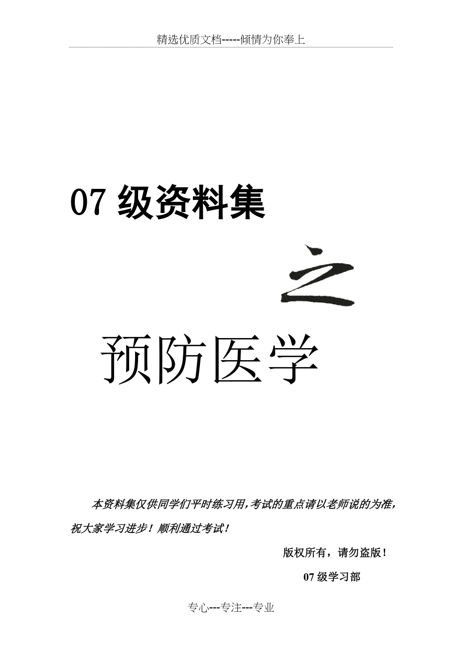 预防医学习题集(共86页)_第1页