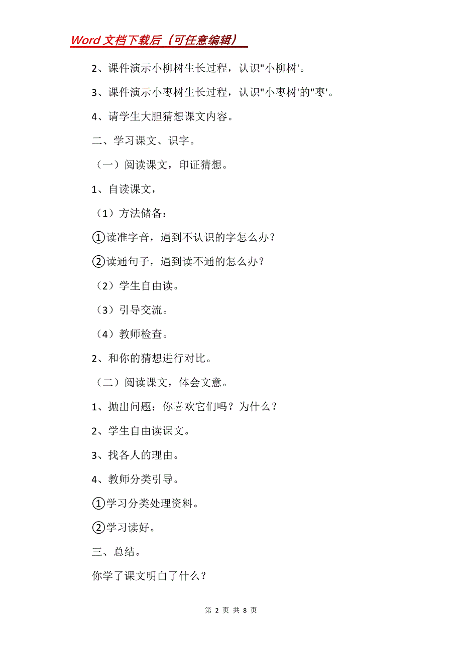 《小柳树和小枣树》 教学设计二_第2页