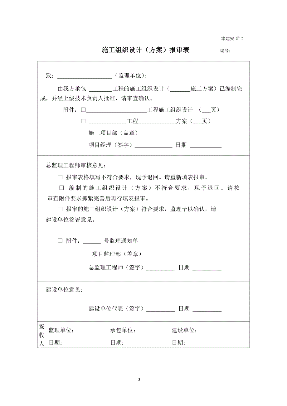 天津市建设工程监理单位施工安全资料用表_第3页