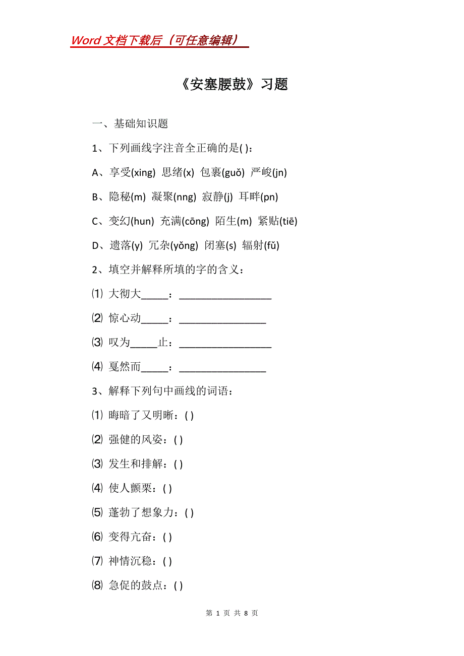 《安塞腰鼓》习题_第1页