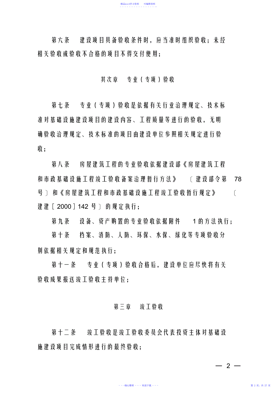 2021年水利部直属单位基础设施建设项目_第3页