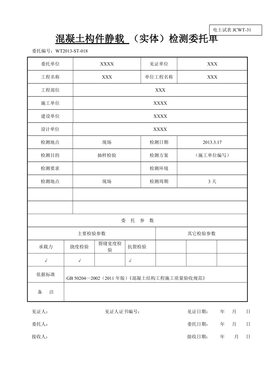 （实体）检测委托单样表_第1页