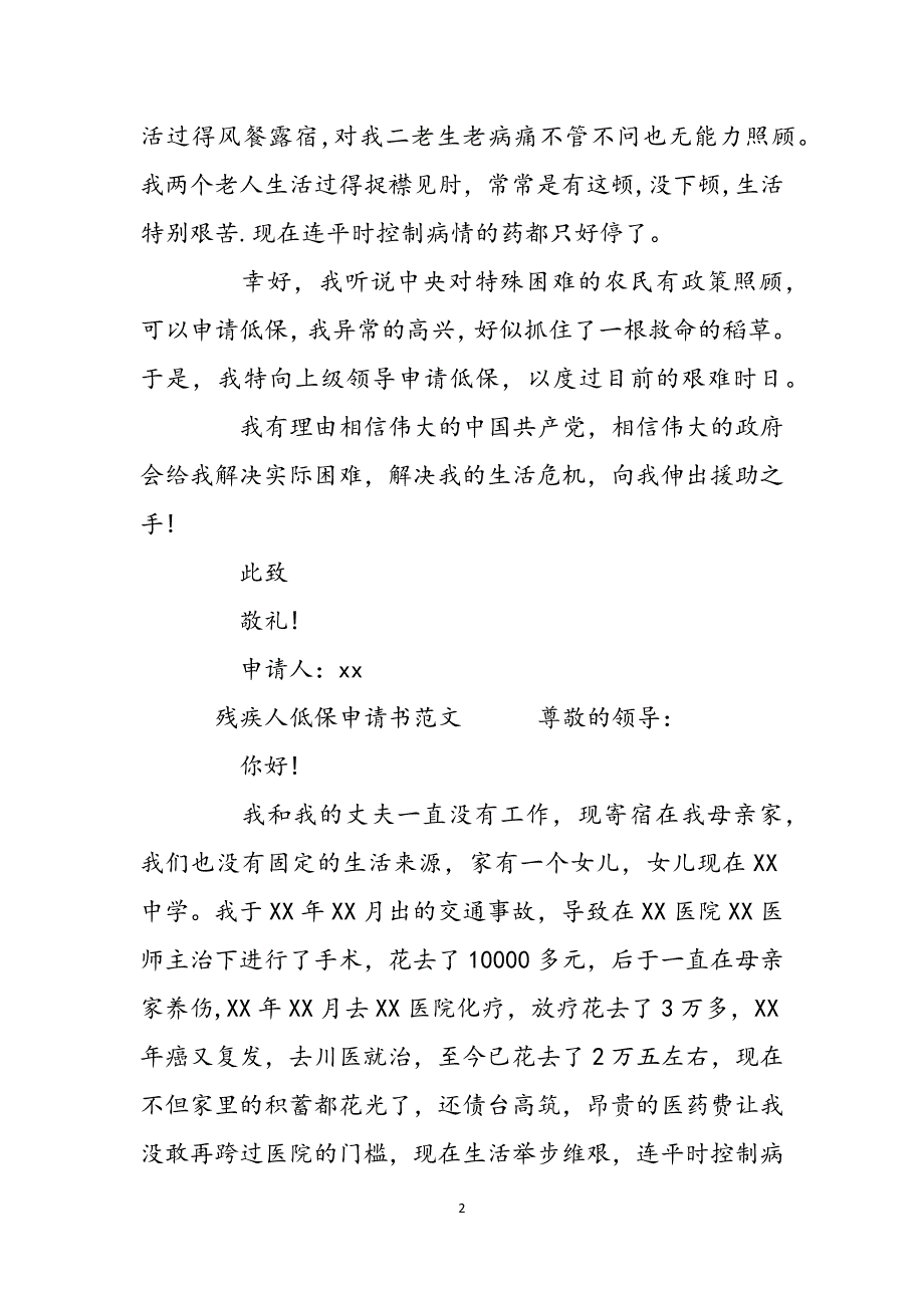 残疾人低保申请书怎么写残疾人低保申请书 残疾人低保申请书范文范文_第2页