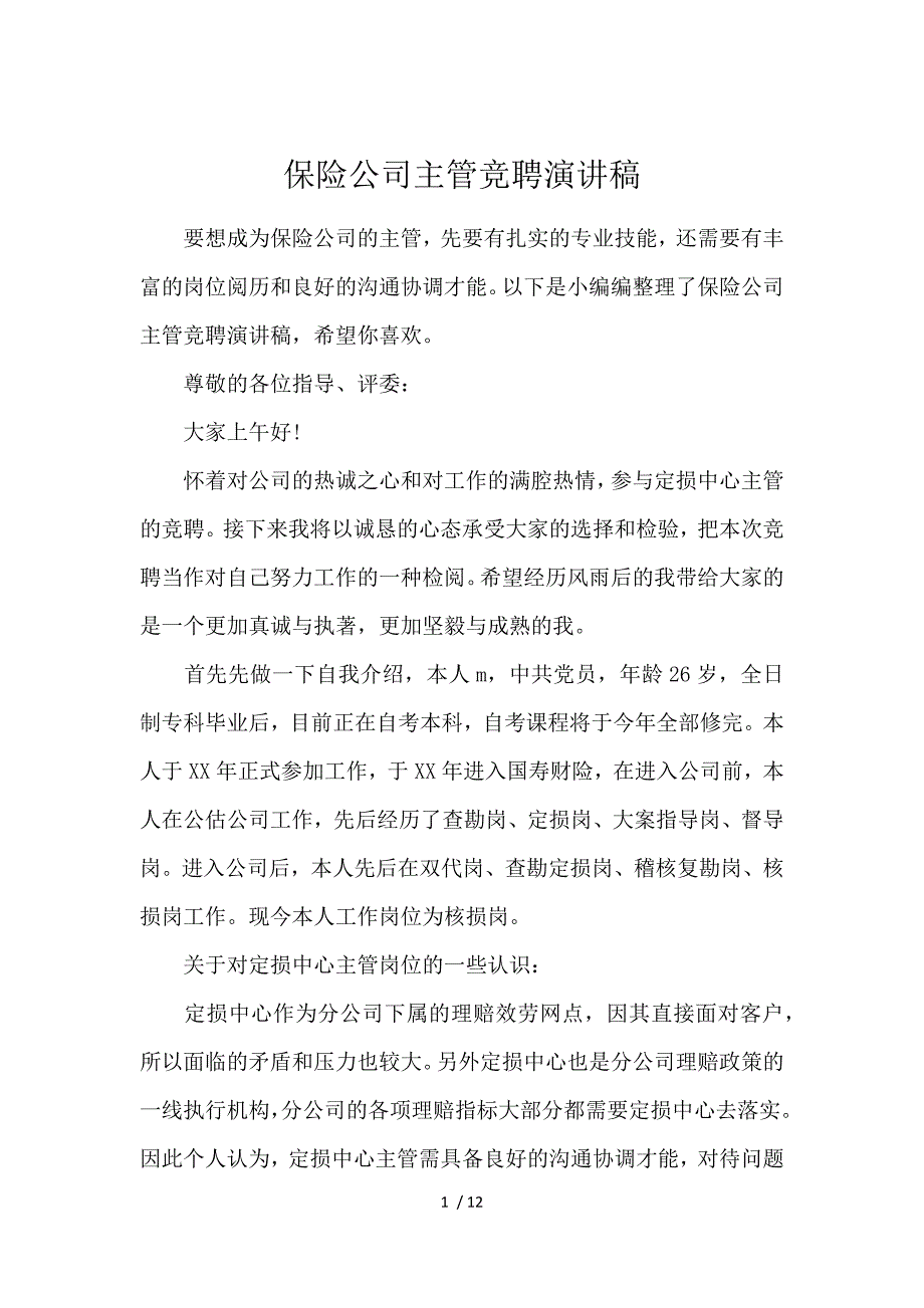 《保险公司主管竞聘演讲稿 》_第1页