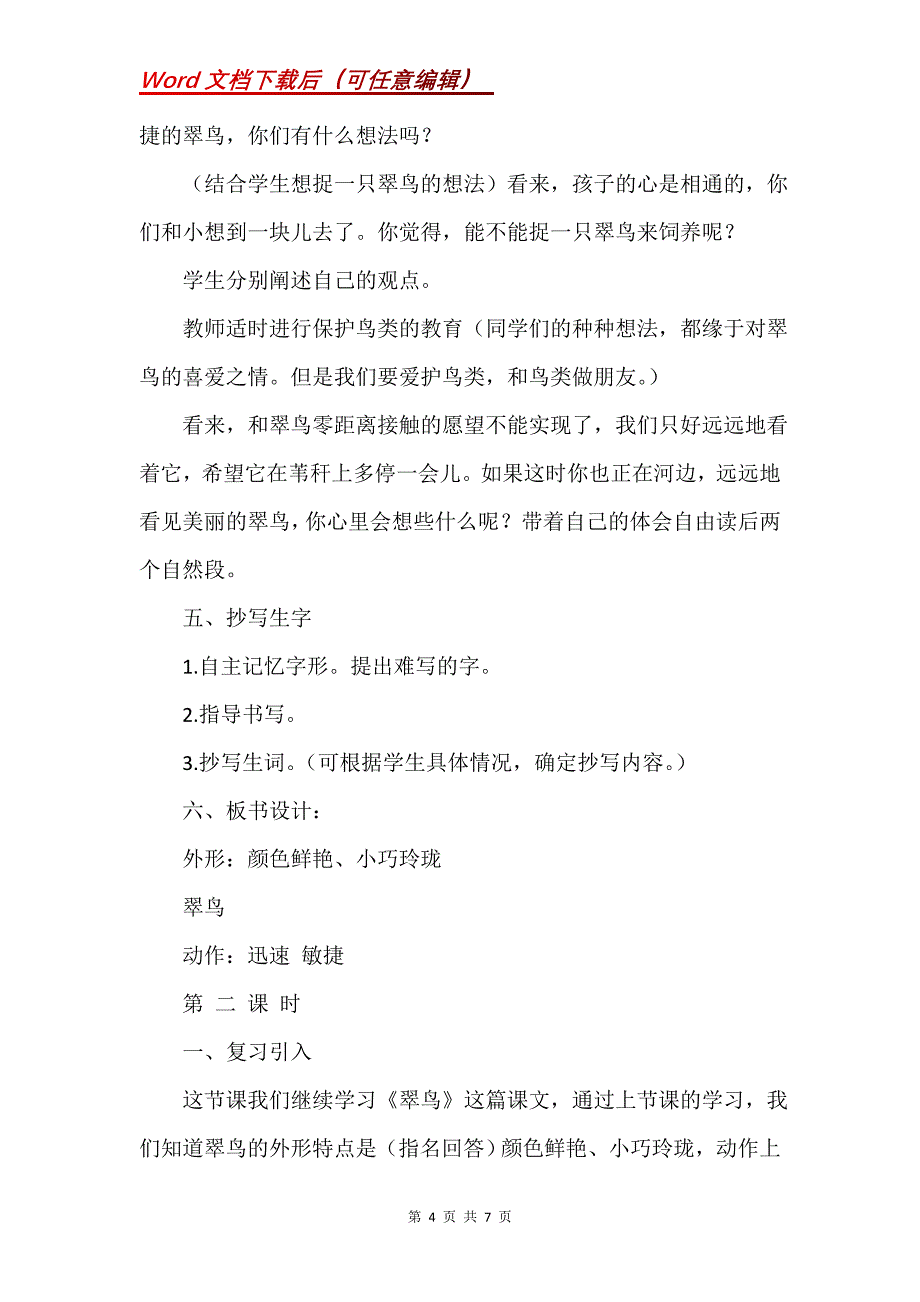 《翠鸟》教学设计_6_第4页