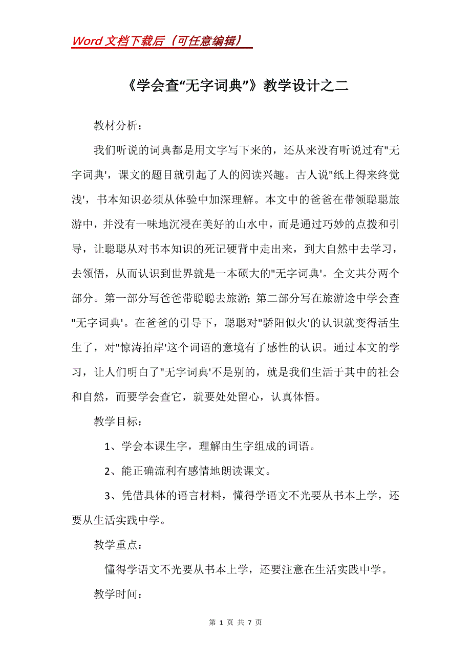 《学会查“无字词典”》教学设计之二_1_第1页