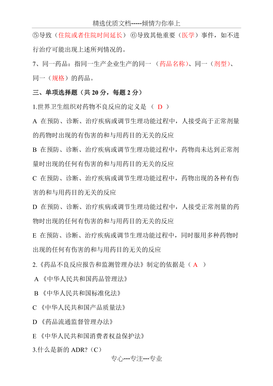 药品不良反应培训试题(一)答案(共7页)_第3页