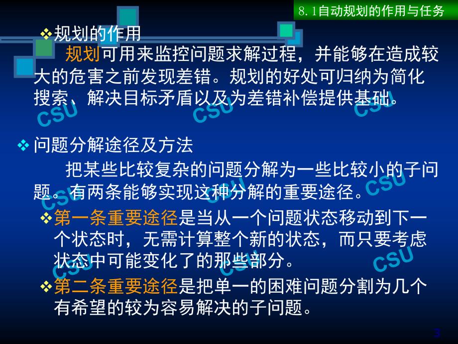 人工智能(八)机器人规划PPT课件_第3页