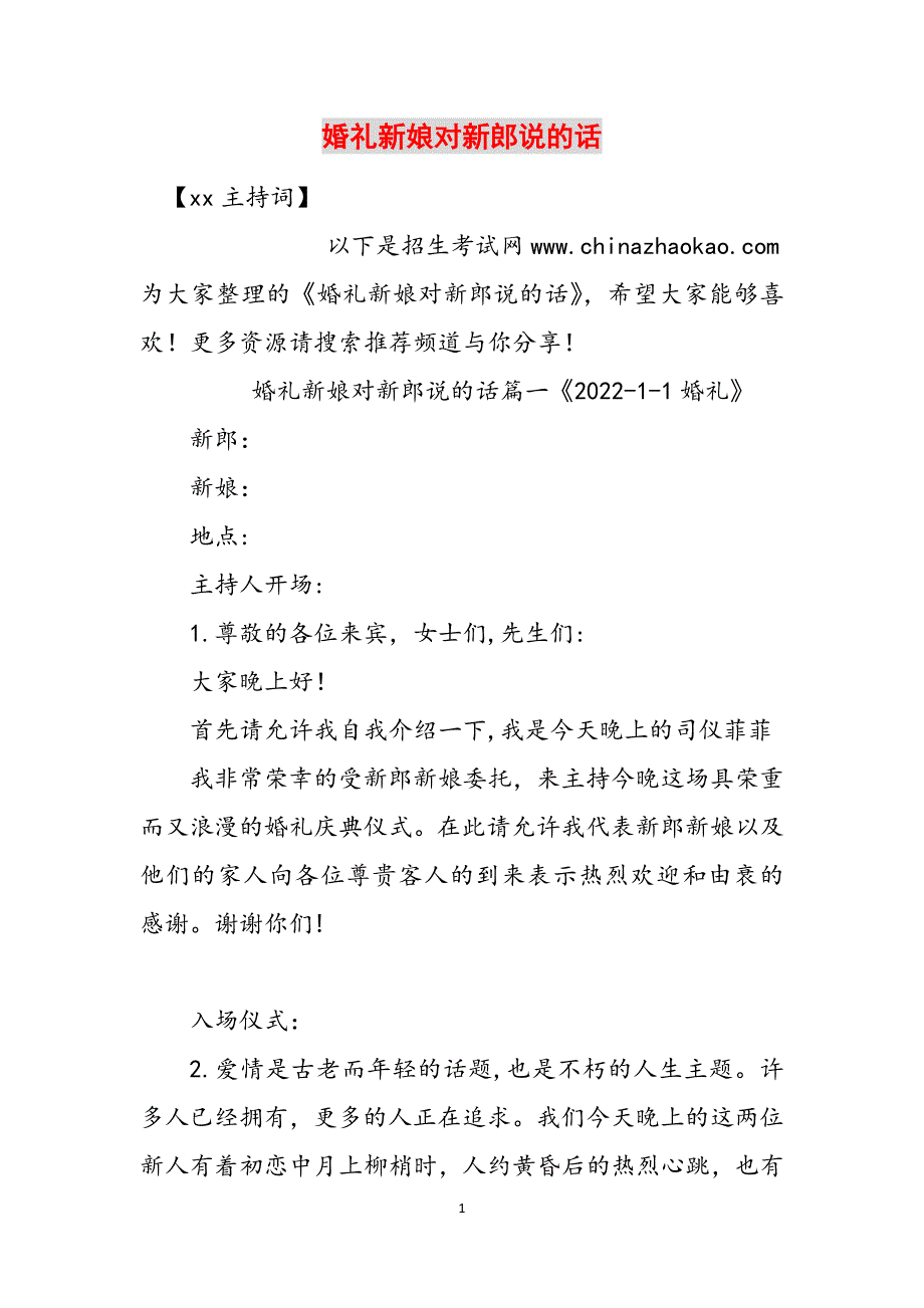 婚礼新娘对新郎说的话范文_第1页