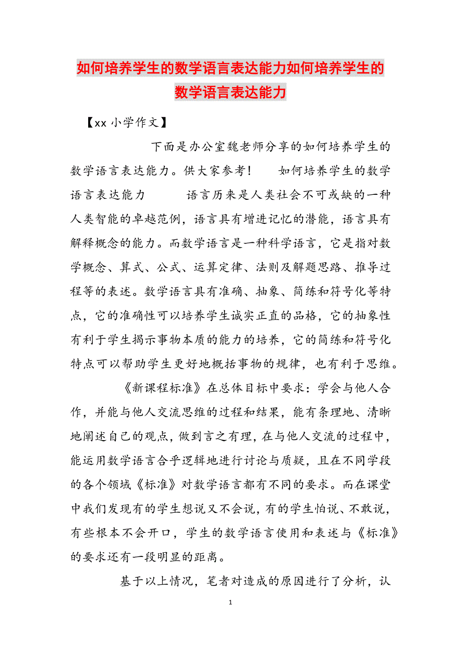 如何培养学生的数学语言表达能力如何培养学生的数学语言表达能力范文_第1页