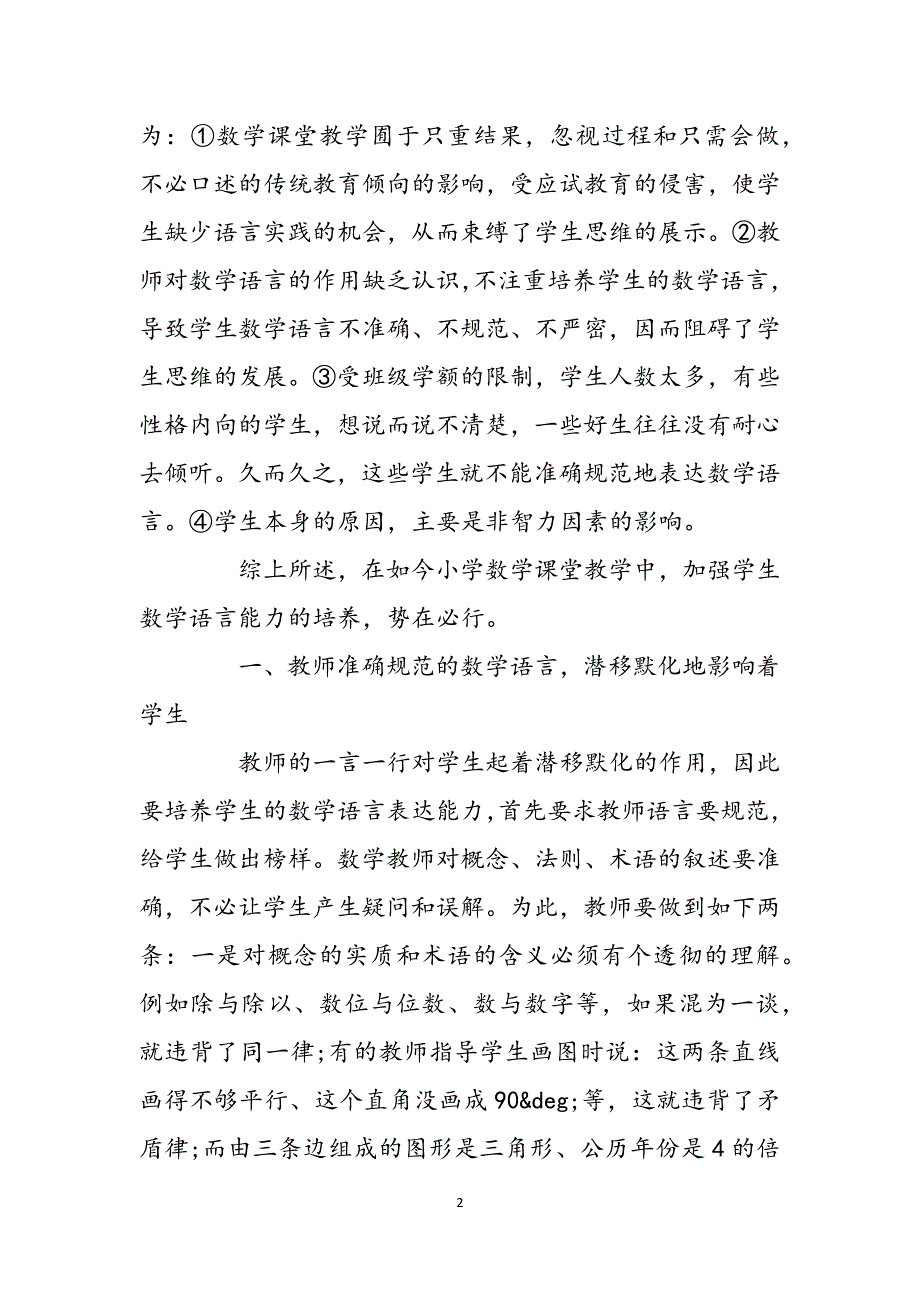 如何培养学生的数学语言表达能力如何培养学生的数学语言表达能力范文_第2页