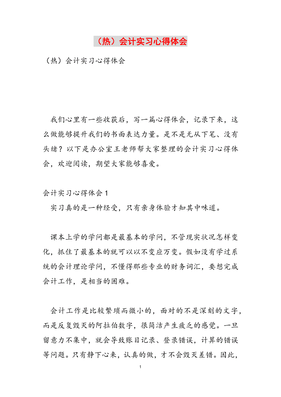 2022会计实习心得体会参考范文_第1页