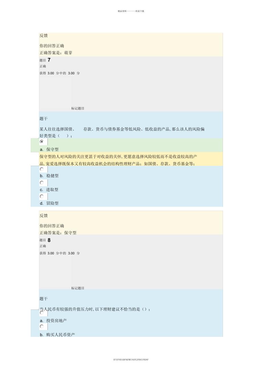 2017年个人理财形考一答案_第4页