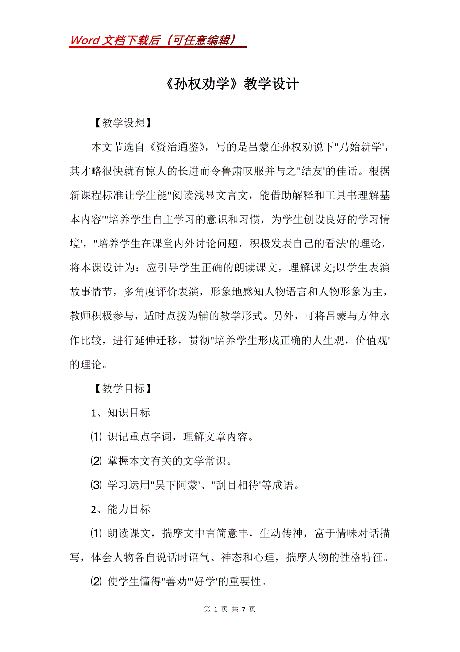 《孙权劝学》教学设计_13_第1页