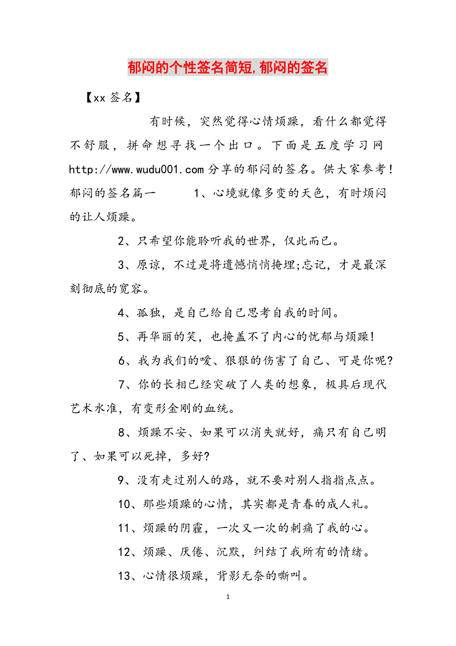 郁闷的个性签名简短,郁闷的签名范文_第1页