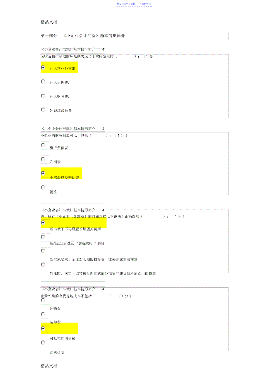 2021年最新会计继续教育试题答案_第1页