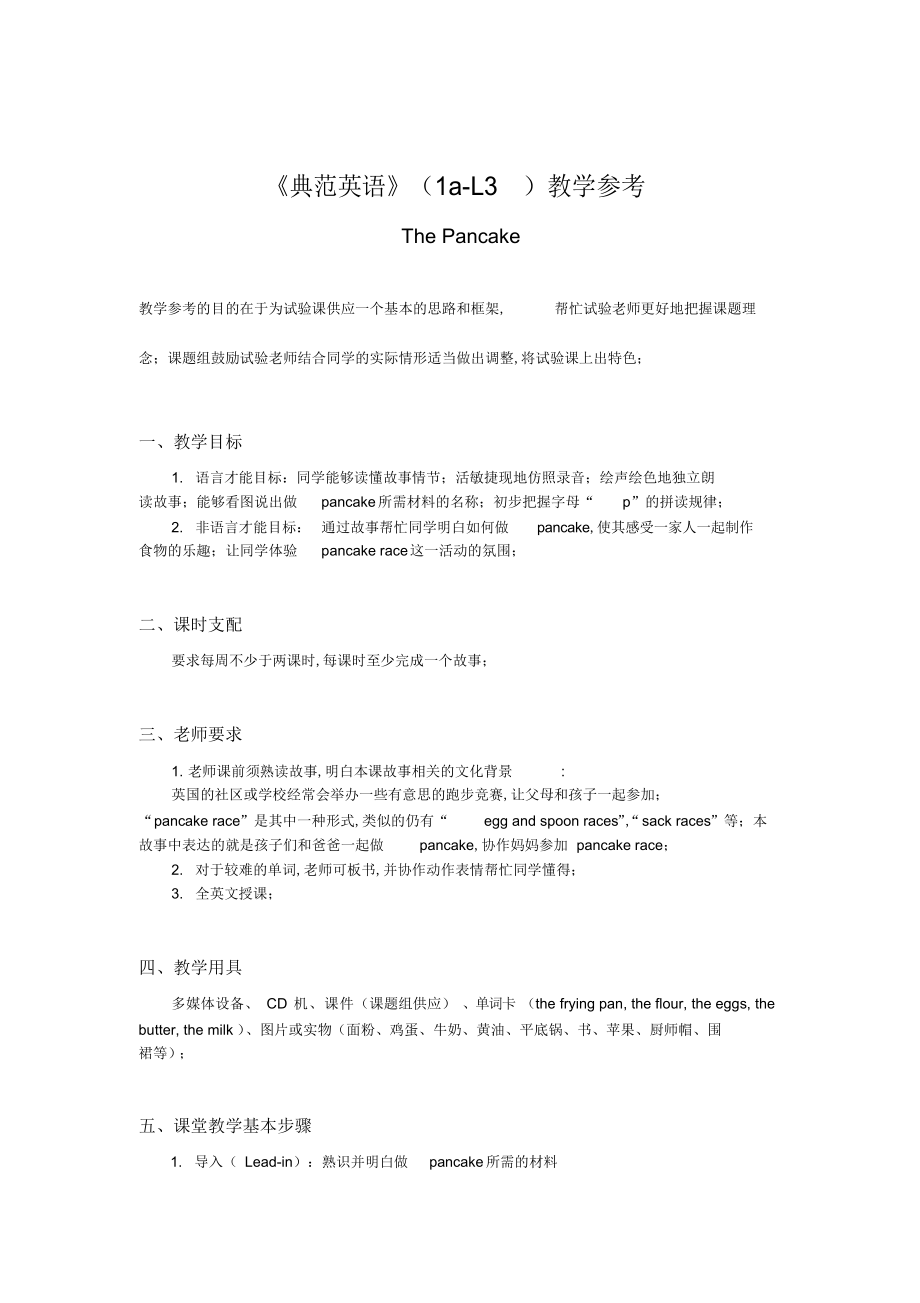 《典范英语》中文教案_第1页