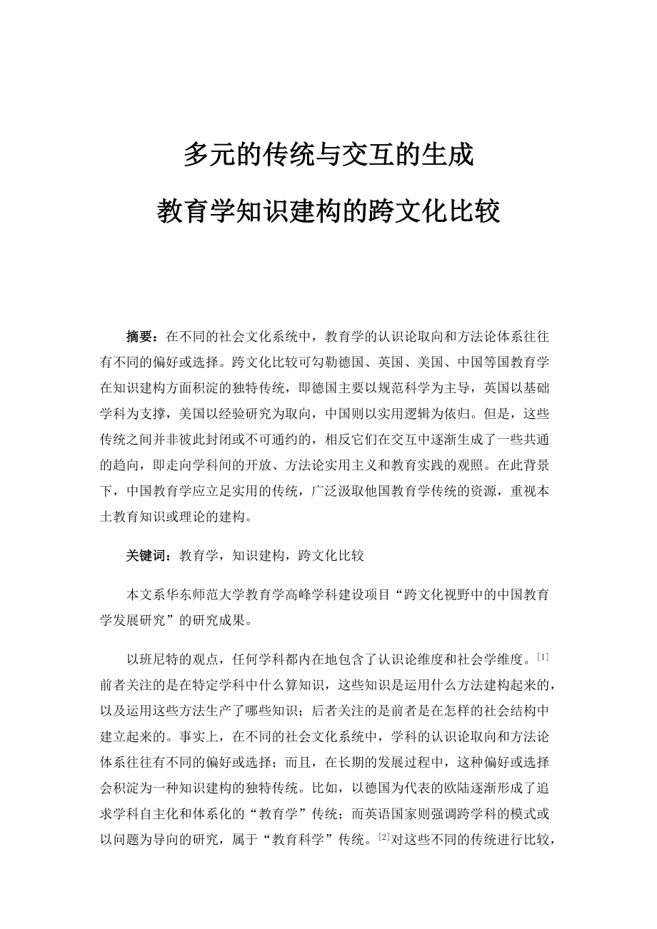 多元的传统与交互的生成-教育学知识建构的跨文化比较2_第1页