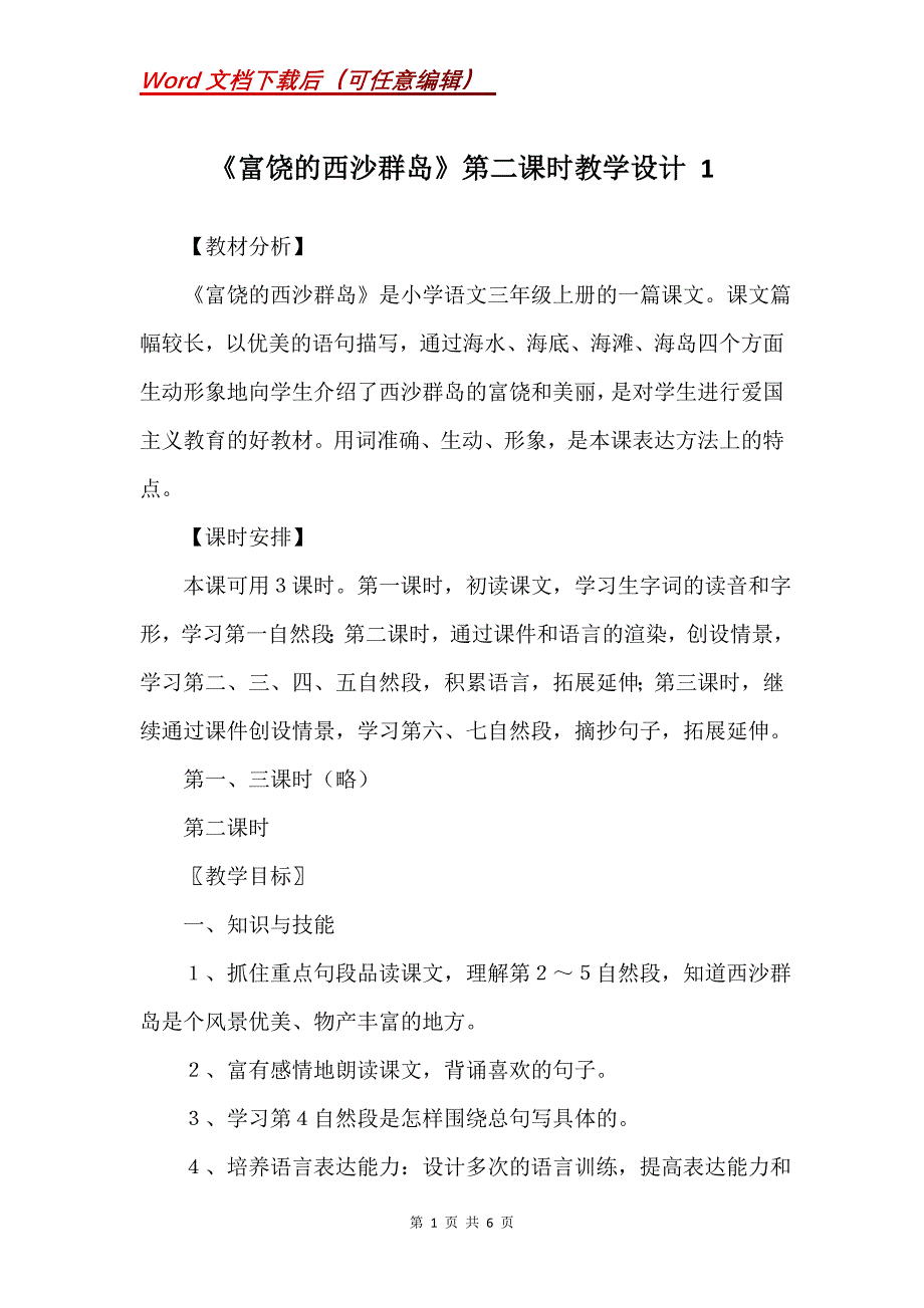 《富饶的西沙群岛》第二课时教学设计 1_第1页