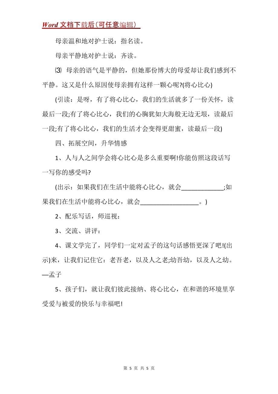 《将心比心》教学设计_5_第5页