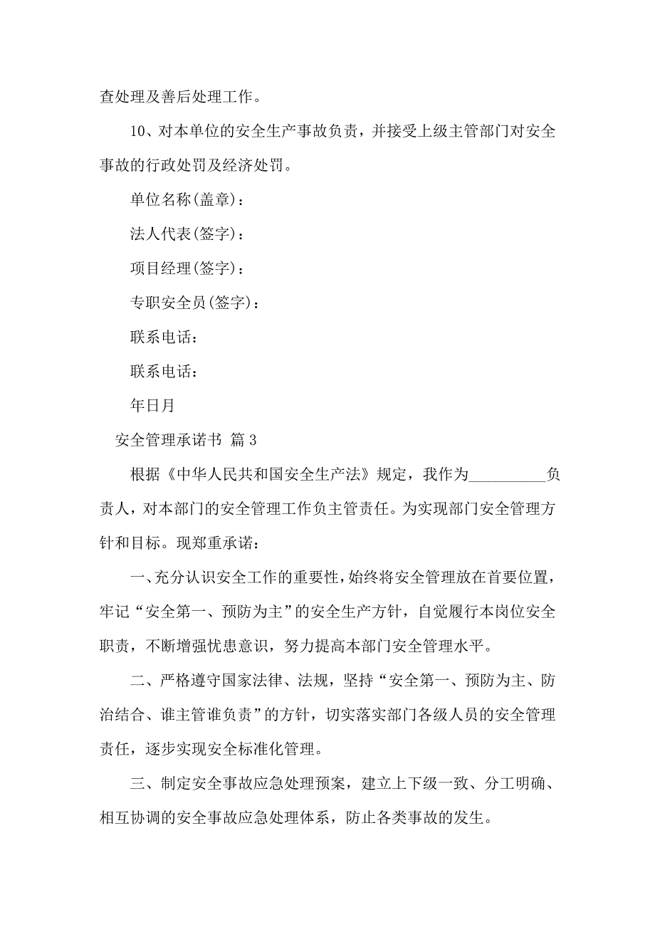 安全管理承诺书模板汇编8篇_第4页