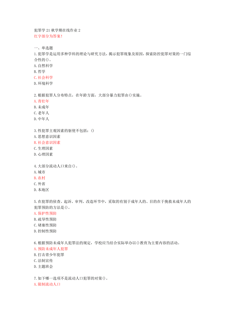 【东师】犯罪学21秋学期在线作业2【70818】_第1页