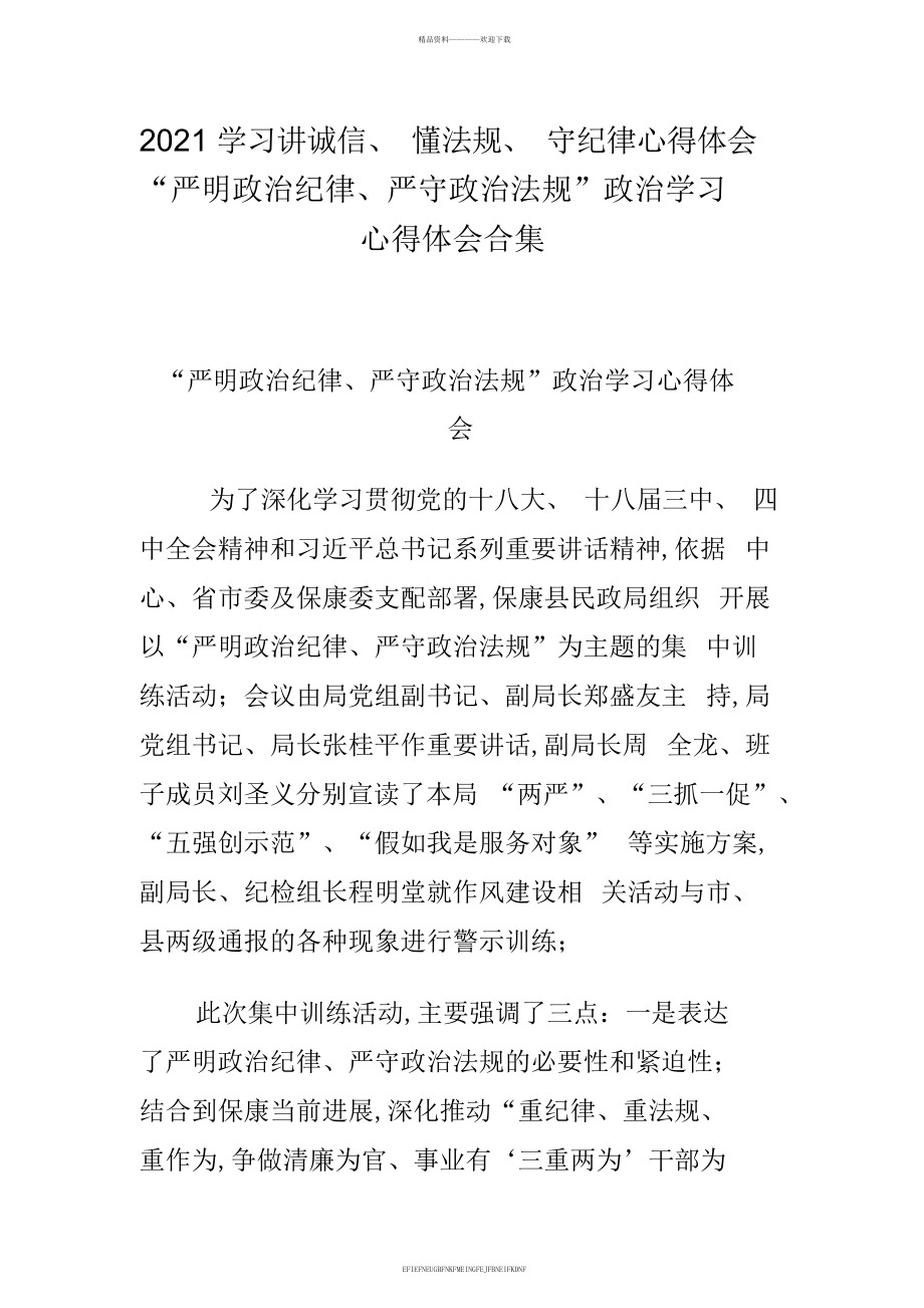 2015学习讲诚信懂规矩守纪律心得体会“严明政治纪律严守政治规矩”政治学习心得体会合集_第1页