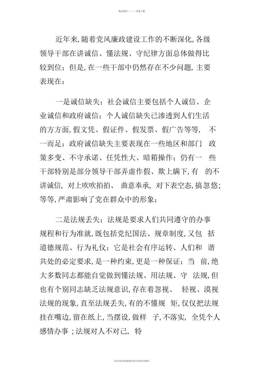 2015学习讲诚信懂规矩守纪律心得体会“严明政治纪律严守政治规矩”政治学习心得体会合集_第5页