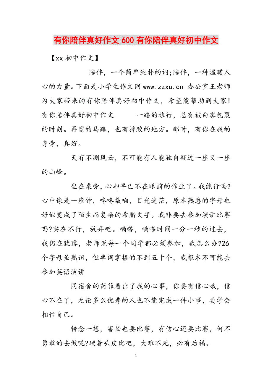 有你陪伴真好作文600有你陪伴真好初中作文范文_第1页