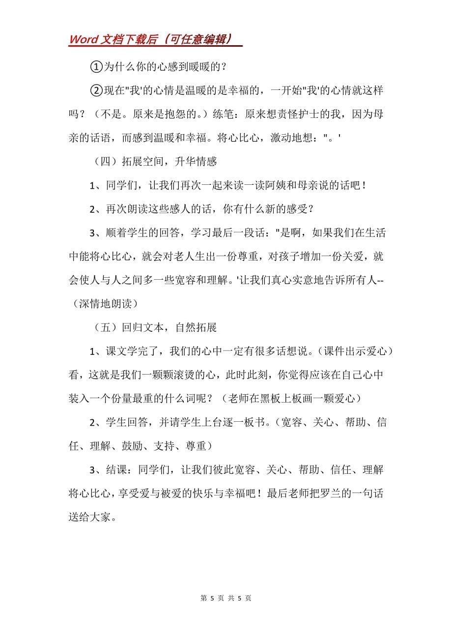 《将心比心》教学设计一_第5页