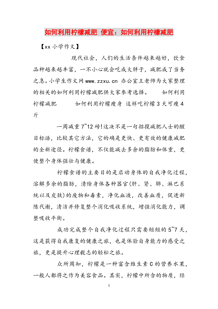 如何利用柠檬减肥 便宜：如何利用柠檬减肥范文_第1页