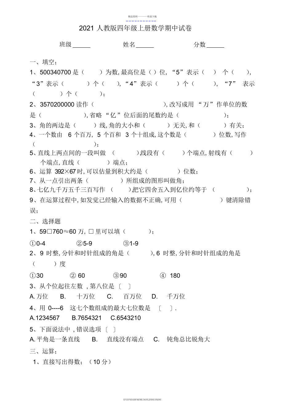 2015--2016人教版四年级上册数学期中试卷-_第1页