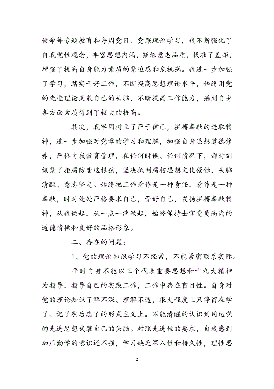 部队党员对照检查材料三篇范文_第2页