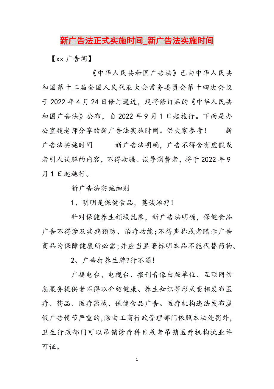 新广告法正式实施时间_新广告法实施时间范文_第1页