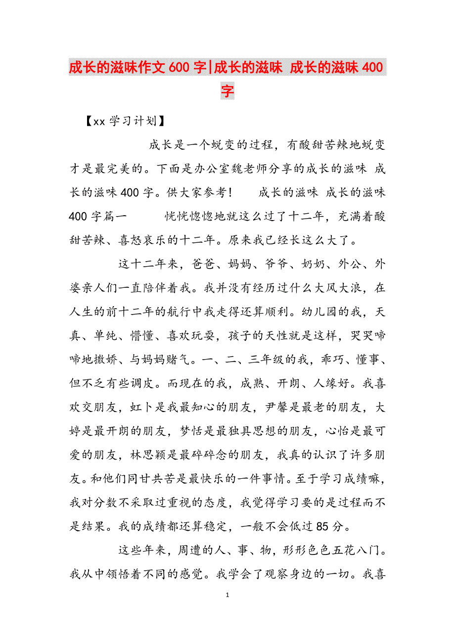 成长的滋味作文600字-成长的滋味 成长的滋味400字范文_第1页