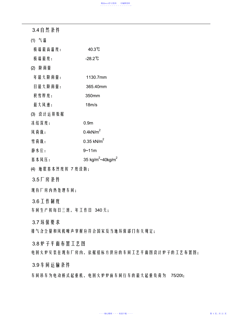 2021年最新电回火炉技术要求_第4页